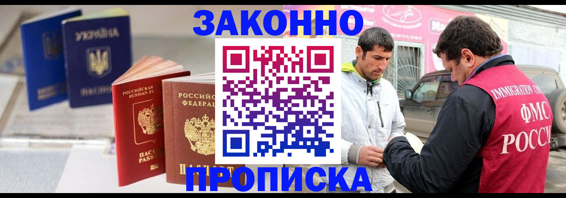 прописка для работы в Люберцах